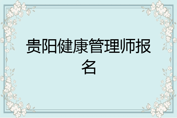 贵阳健康管理师报名