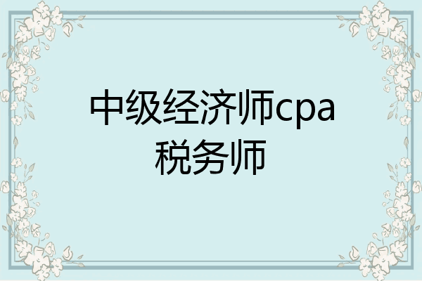 中级经济师cpa税务师