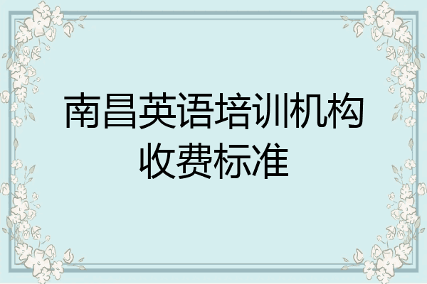 南昌英语培训机构收费标准