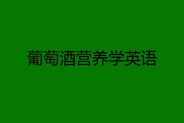 葡萄酒营养学英语