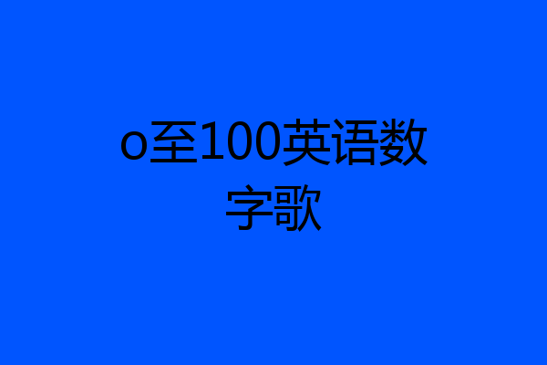 o至100英语数字歌