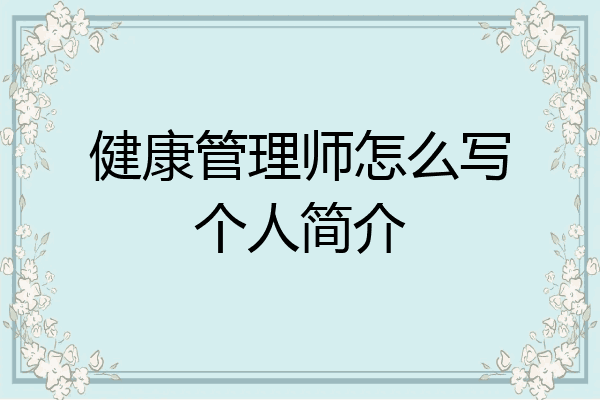 健康管理师怎么写个人简介
