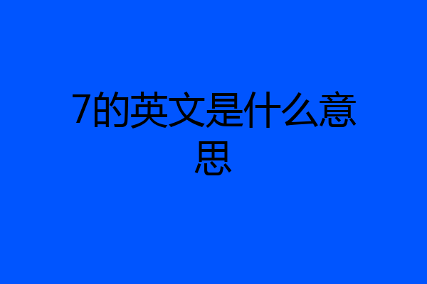 7的英文是什么意思