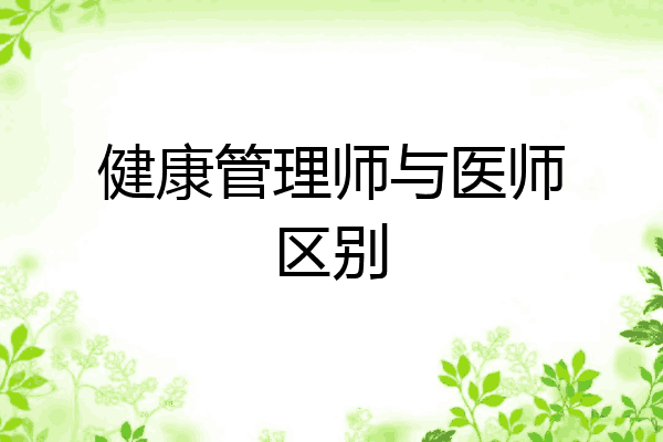 健康管理师与医师区别