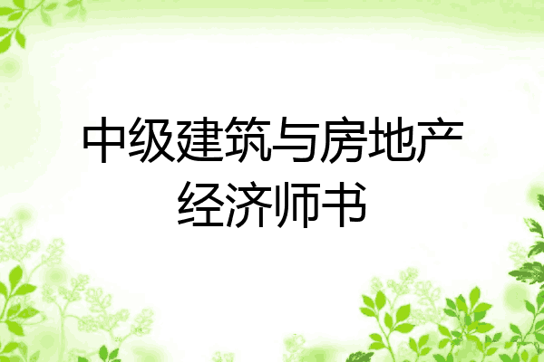 中级建筑与房地产经济师书