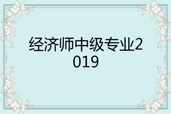 经济师中级专业2019