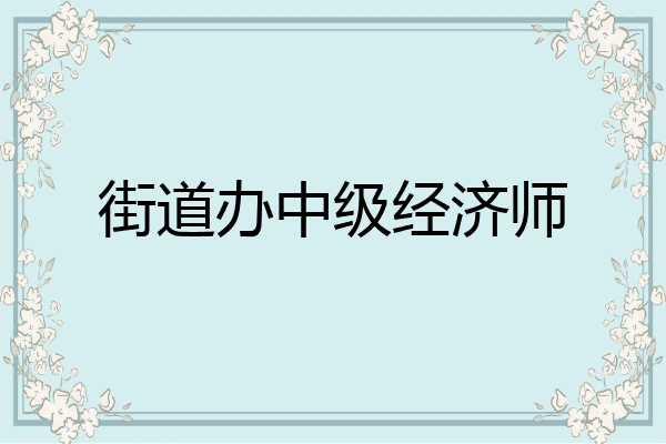 街道办中级经济师