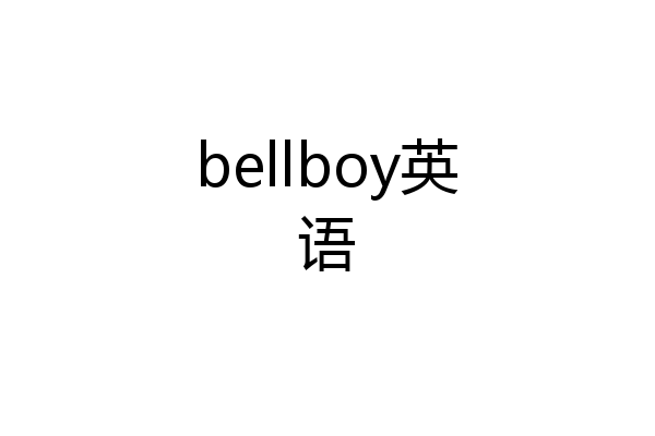 bellboy英语