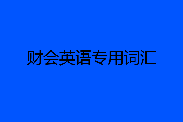 财会英语专用词汇