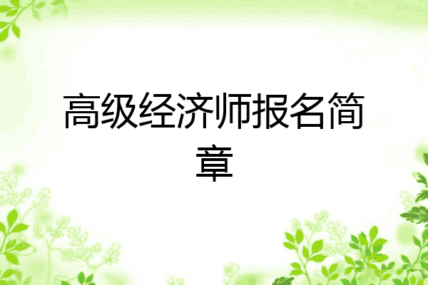 高级经济师报名简章