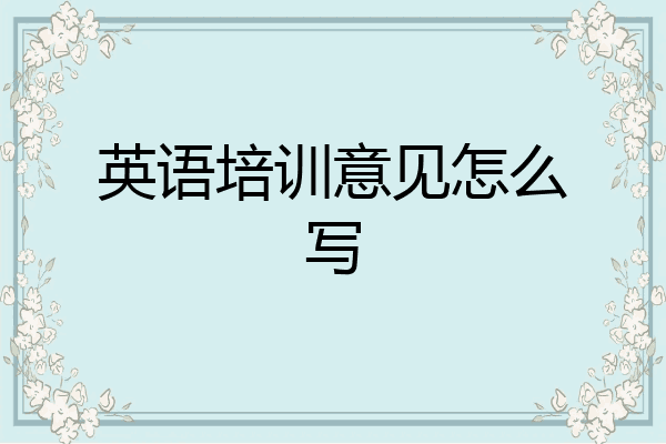英语培训意见怎么写