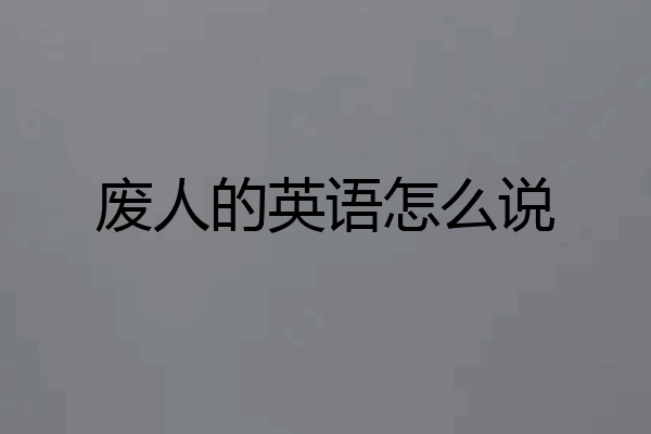 废人的英语怎么说