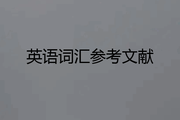 英语词汇参考文献