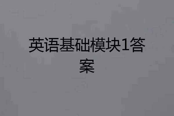 英语基础模块1答案