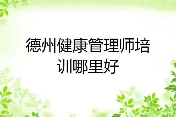 德州健康管理师培训哪里好