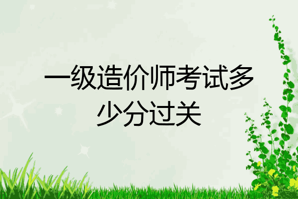 一级造价师考试多少分过关