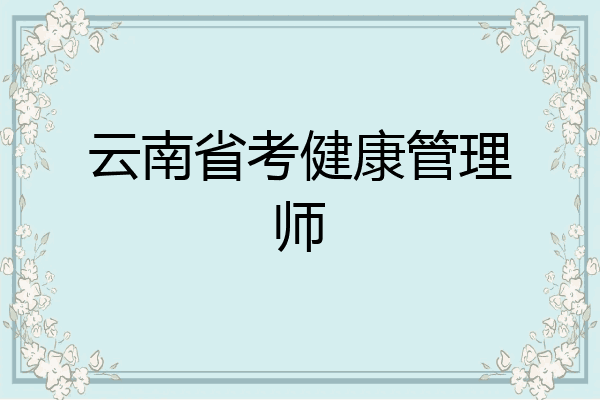 云南省考健康管理师