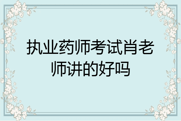 执业药师考试肖老师讲的好吗