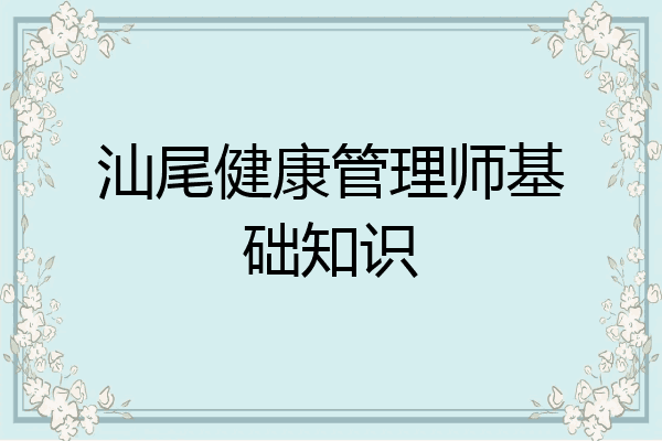 汕尾健康管理师基础知识