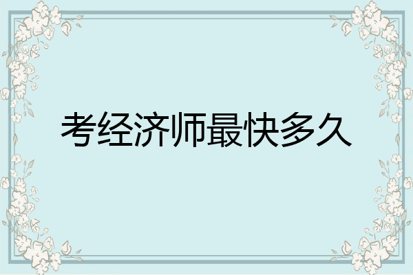 考经济师最快多久