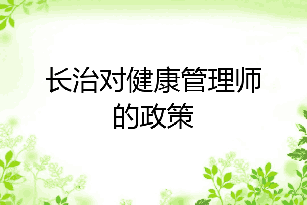 长治对健康管理师的政策