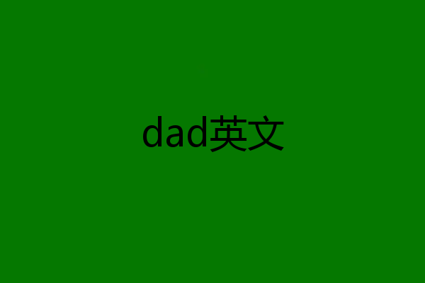 dad英文