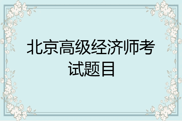 北京高级经济师考试题目