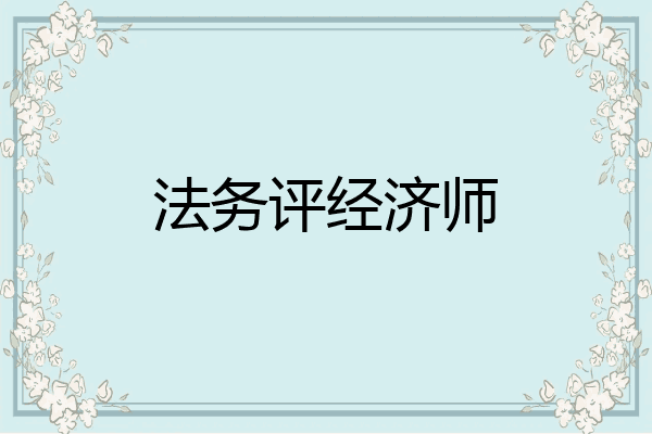 法务评经济师