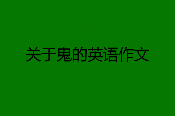 关于鬼的英语作文