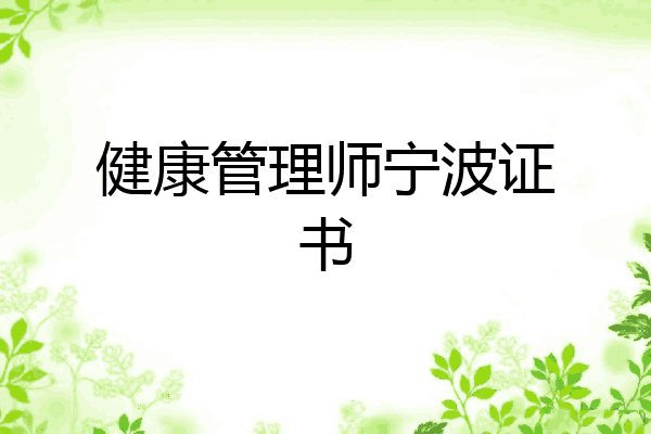 健康管理师宁波证书