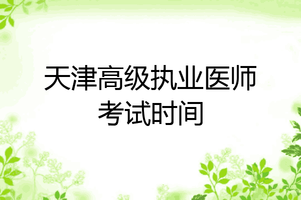 天津高级执业医师考试时间