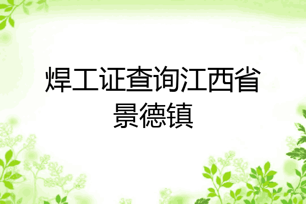 焊工证查询江西省景德镇