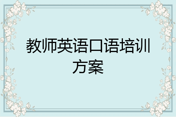 教师英语口语培训方案
