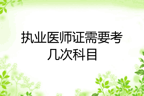 执业医师证需要考几次科目
