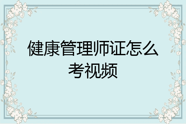 健康管理师证怎么考视频
