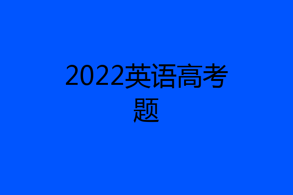 2022英语高考题