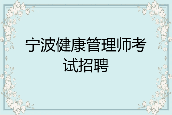 宁波健康管理师考试招聘