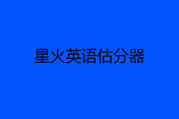 星火英语估分器