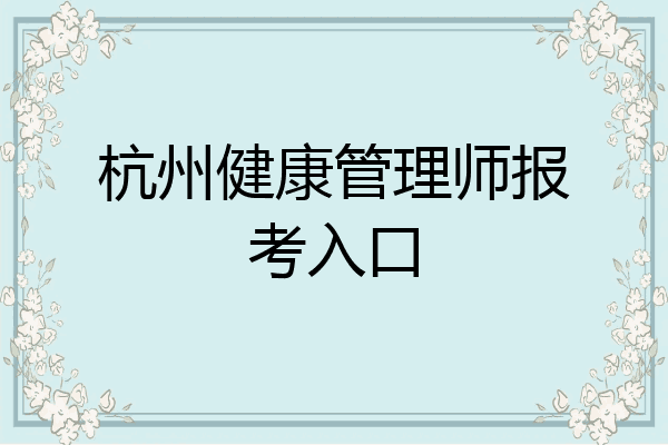 杭州健康管理师报考入口