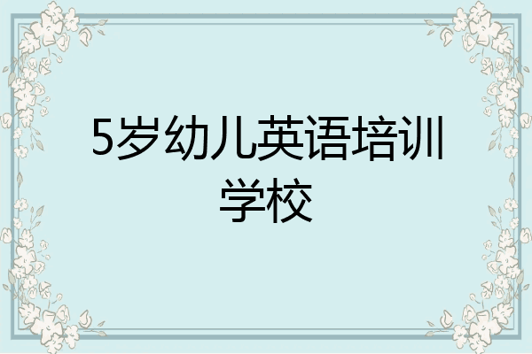 5岁幼儿英语培训学校