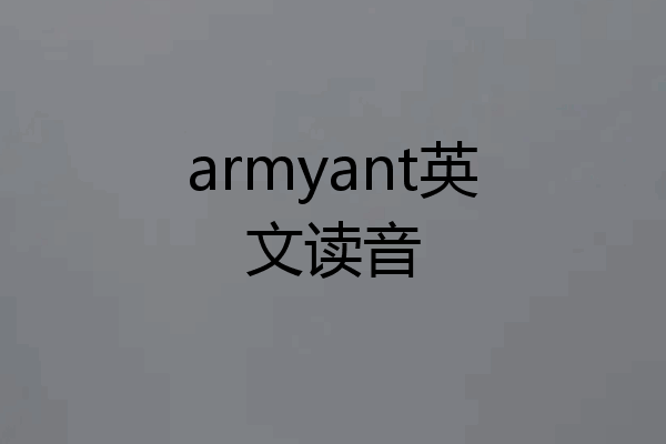 armyant英文读音