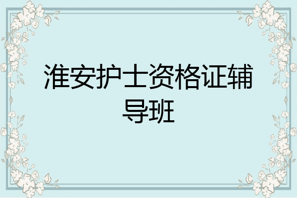 淮安护士资格证辅导班