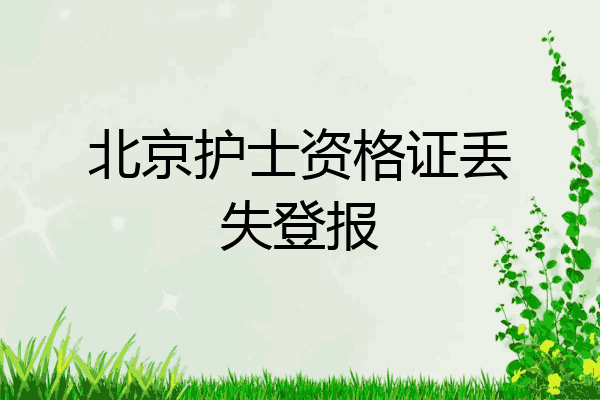 北京护士资格证丢失登报