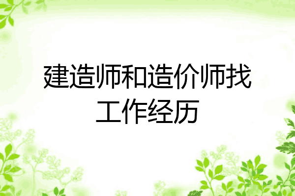 建造师和造价师找工作经历