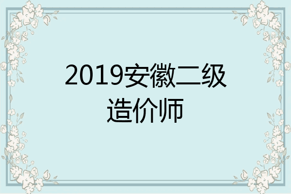 2019安徽二级造价师