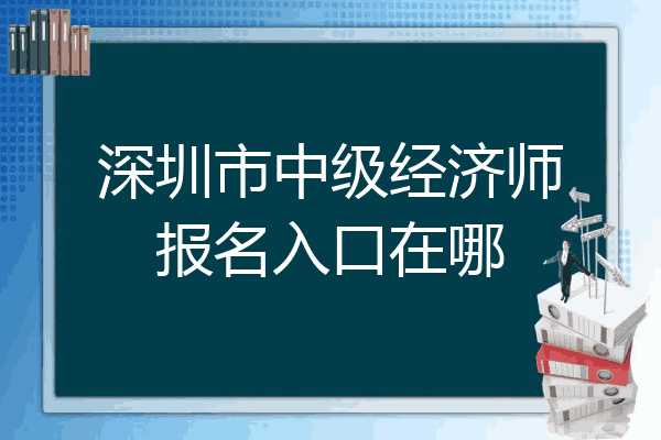 深圳市中级经济师报名入口在哪