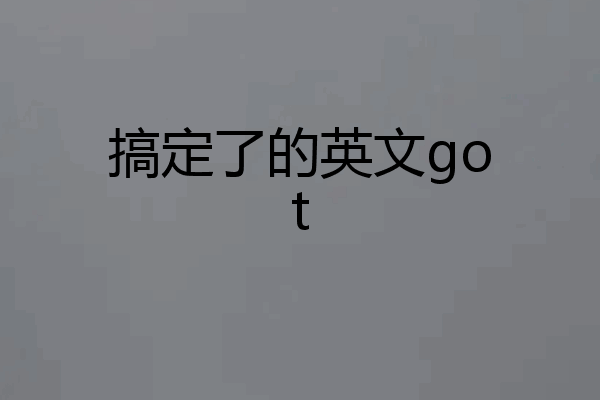 搞定了的英文got