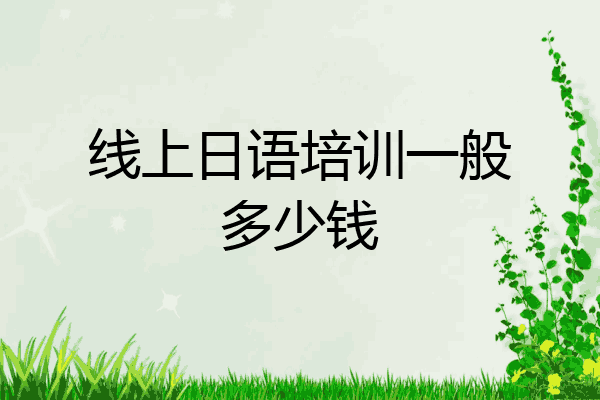 线上日语培训一般多少钱