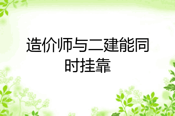 造价师与二建能同时挂靠