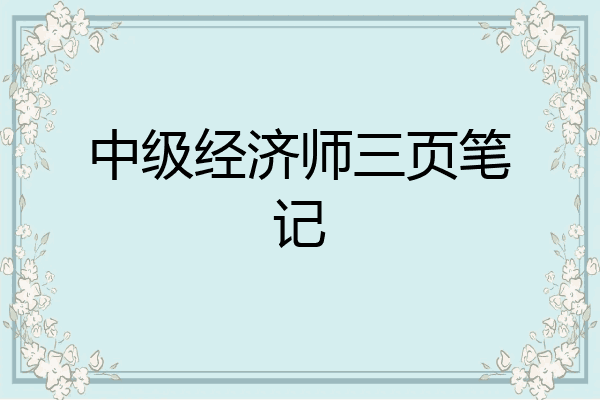 中级经济师三页笔记